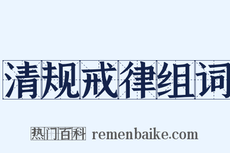 清规戒律组词是什么意思的图片